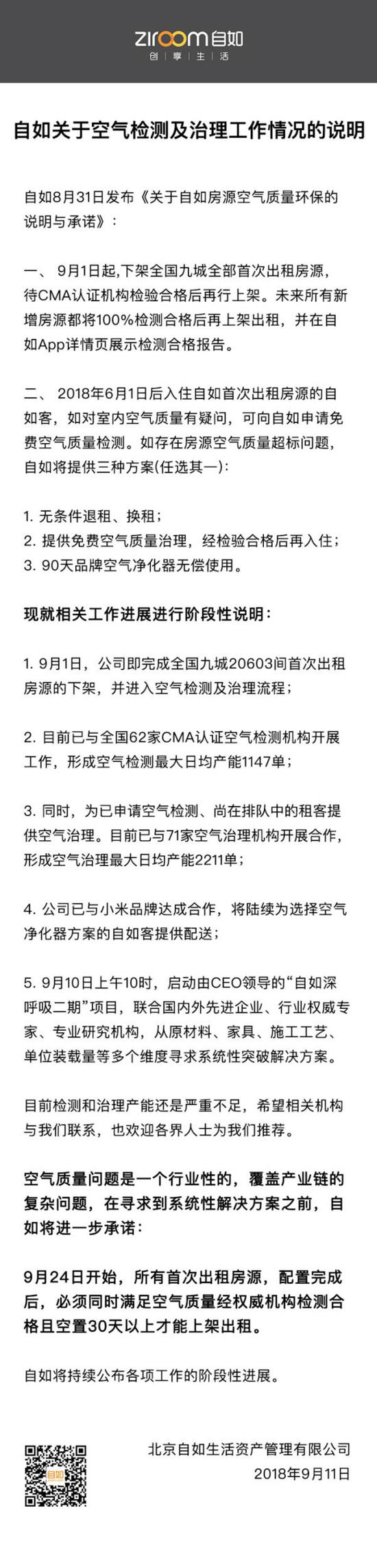 自如：首次出租房源须空气合格 空置30天才可上架